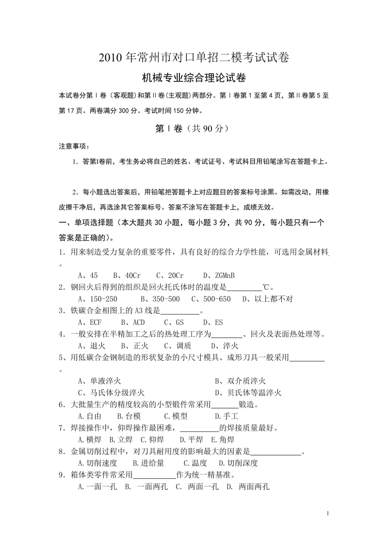 2010年常州机械专业综合模考试卷及答案.doc_第1页