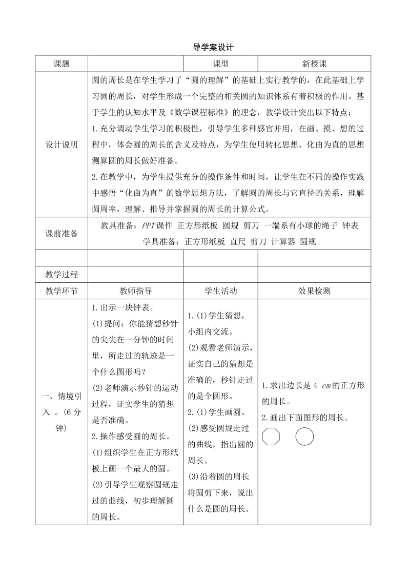 《圆的周长》导学案设.doc_第1页