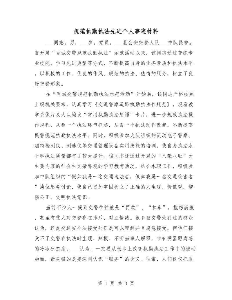 规范执勤执法先进个人事迹材料.doc_第1页