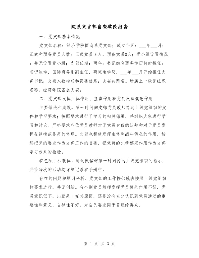 院系党支部自查整改报告.doc_第1页