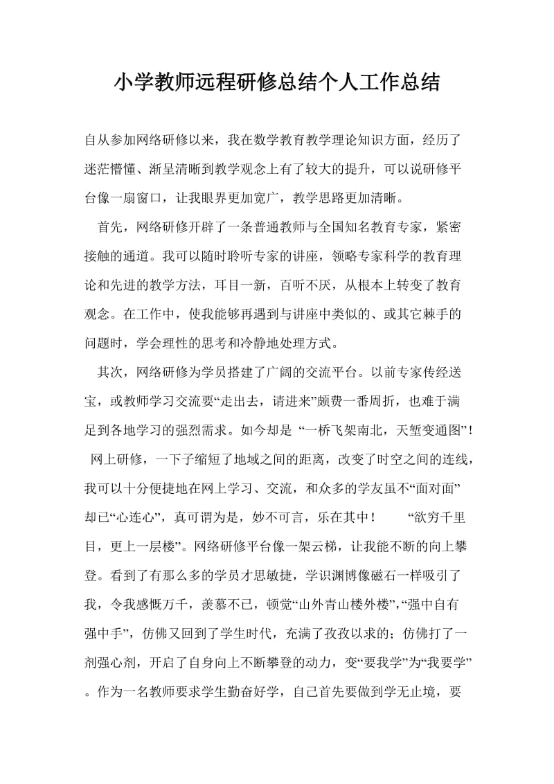 小学教师远程研修总结个人工作总结.doc_第1页