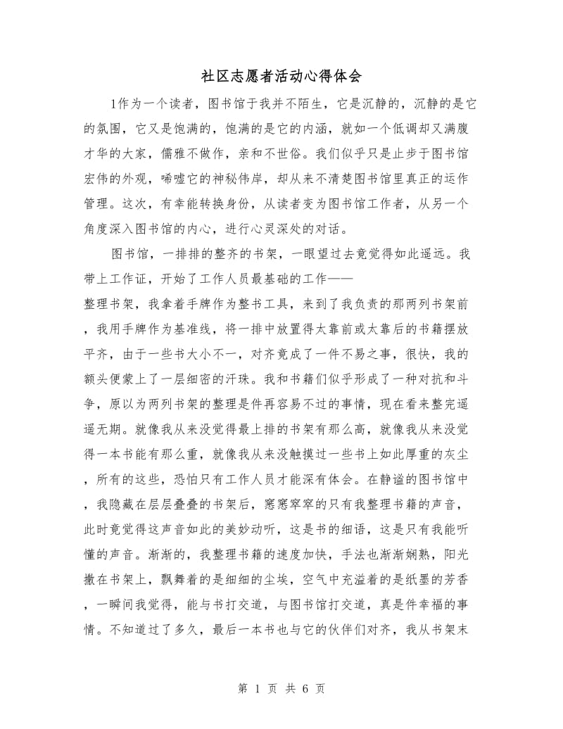 社区志愿者活动心得体会.doc_第1页