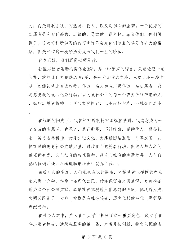 社区志愿者活动心得体会.doc_第3页