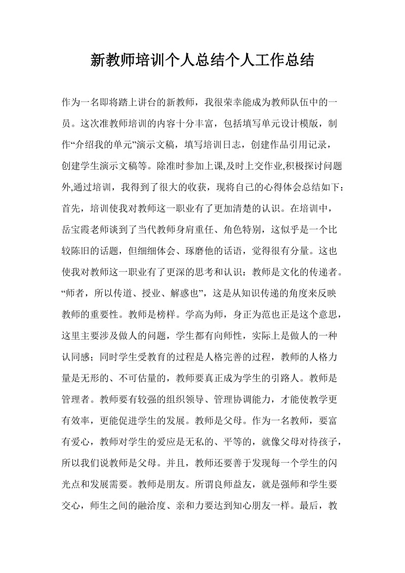 新教师培训个人总结个人工作总结_0.doc_第1页