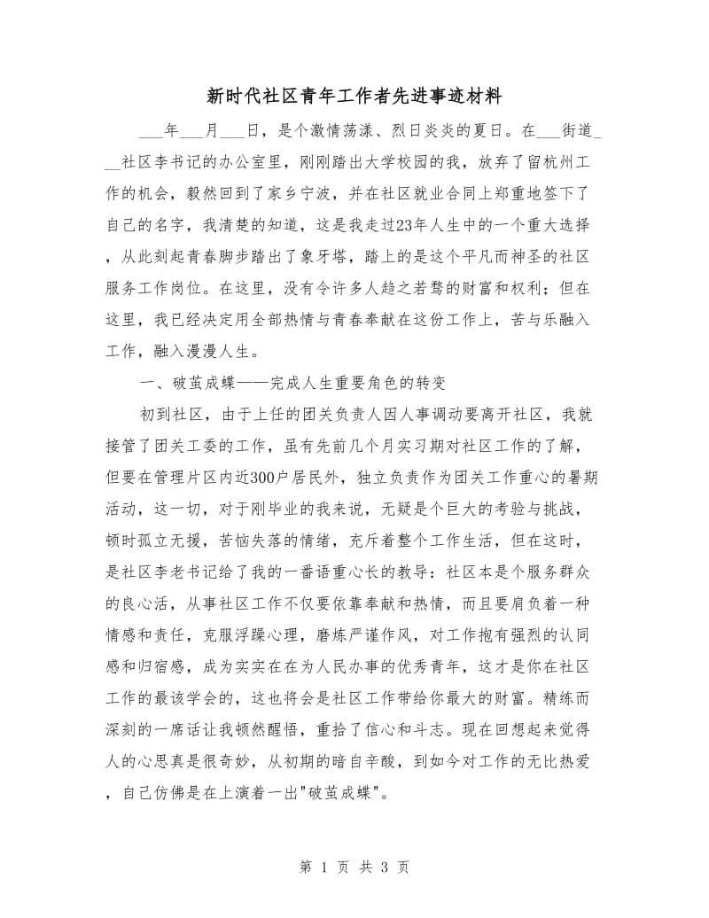 新时代社区青年工作者先进事迹材料.doc_第1页