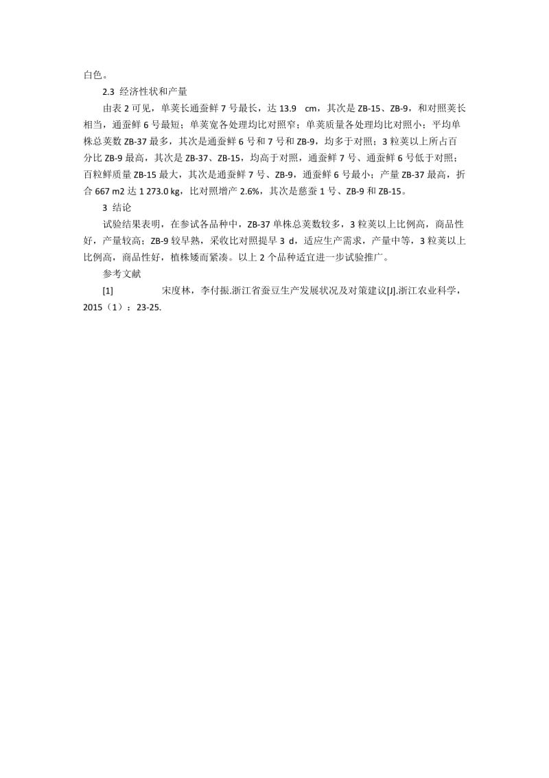 浙江地区菜用蚕豆品比试验初报1600字.docx_第2页