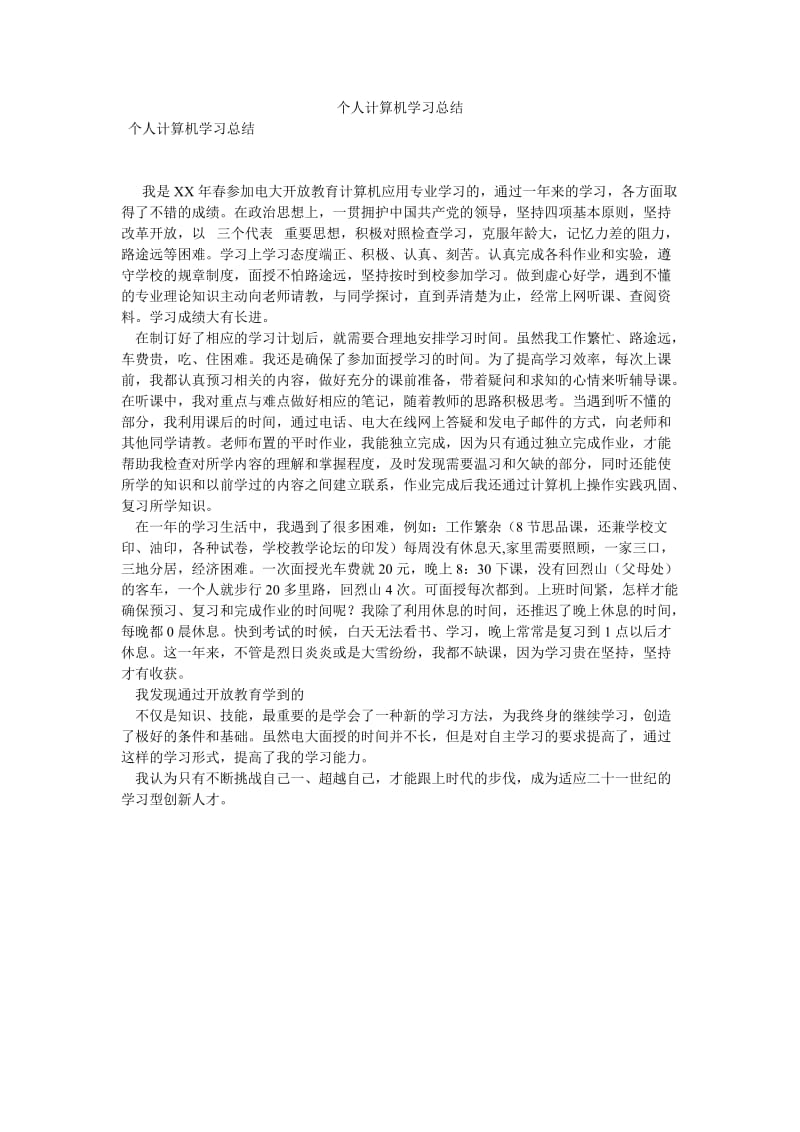 《个人计算机学习总结》.doc_第1页