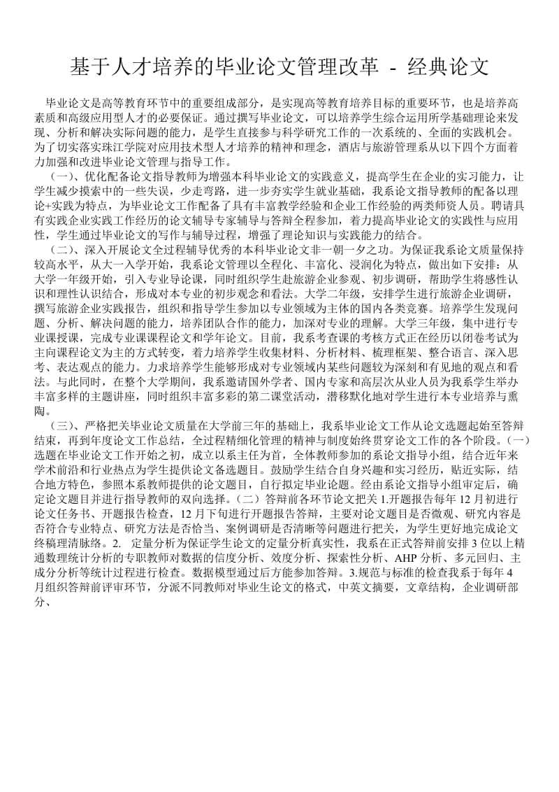 基于人才培养的毕业论文管理改革 - 经典论文 .doc_第1页