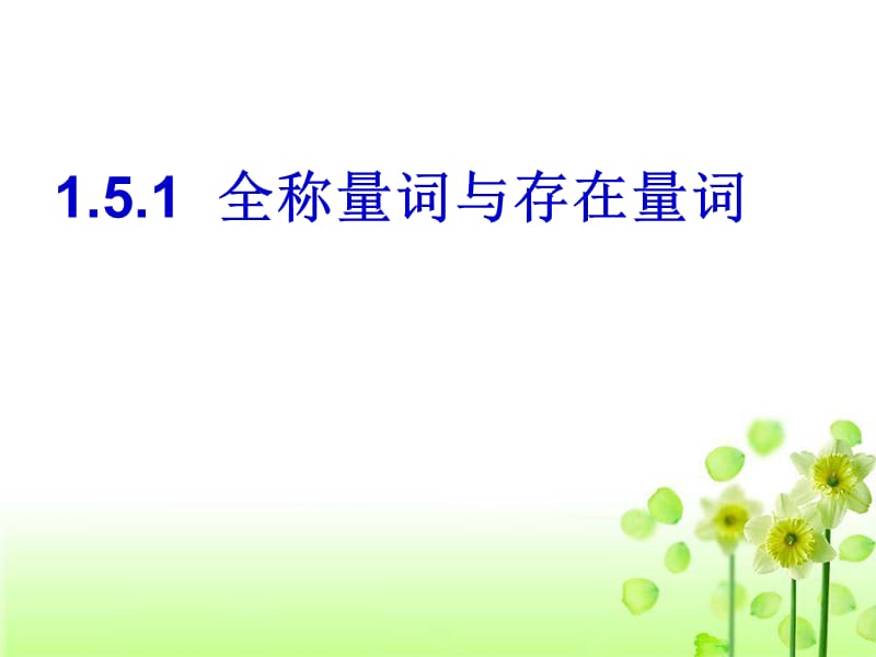 lhh2020151全称量词与存在量词.ppt_第1页