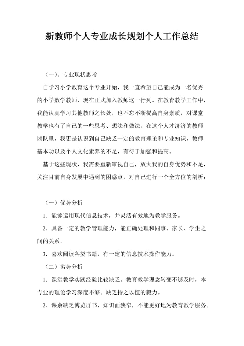 新教师个人专业成长规划个人工作总结.doc_第1页