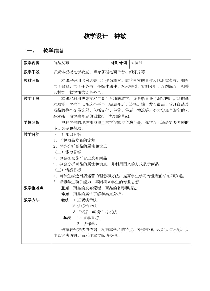 电子商务教学设计.doc_第1页