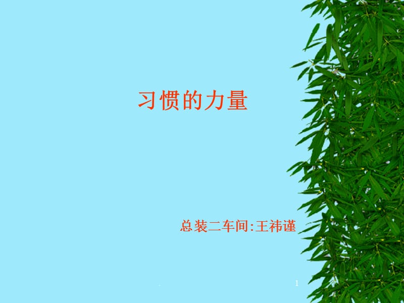 习惯的力量优秀课件.ppt_第1页