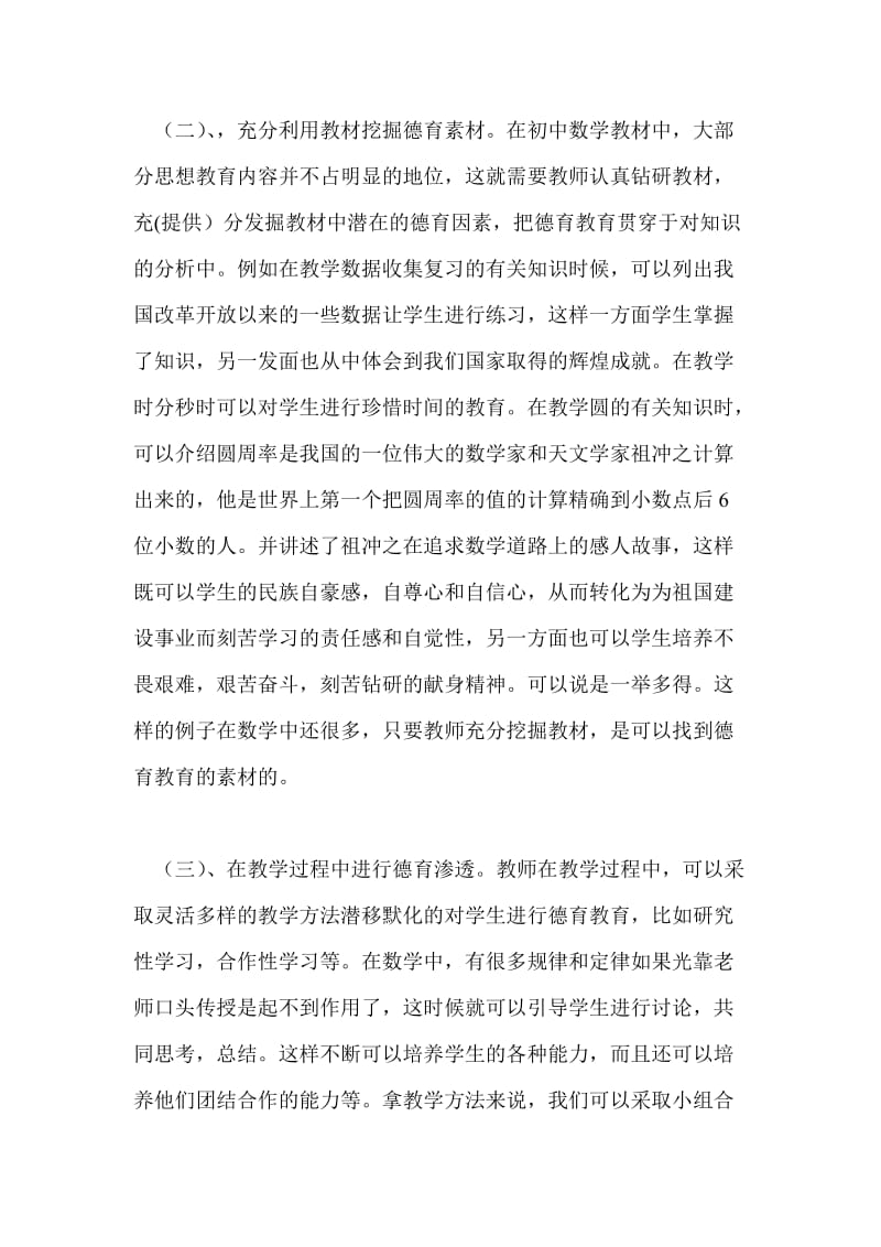 教师数学德育渗透工作总结个人工作总结.doc_第2页