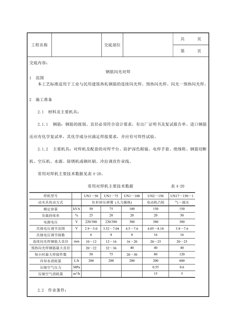 钢筋闪光对焊施工工艺Word.doc_第1页