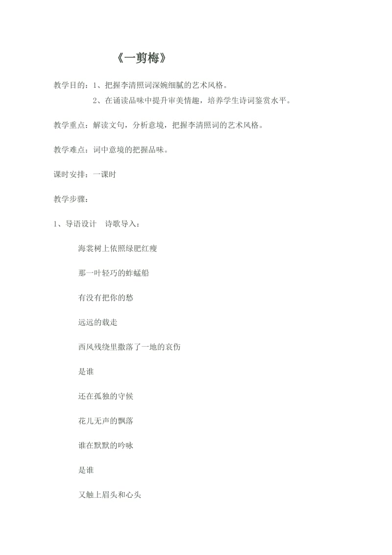 《一剪梅》教学案例(1).doc_第1页