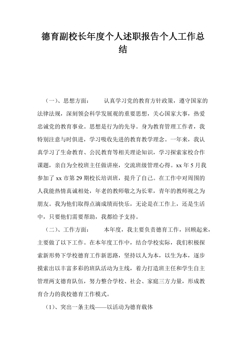 德育副校长年度个人述职报告个人工作总结.doc_第1页