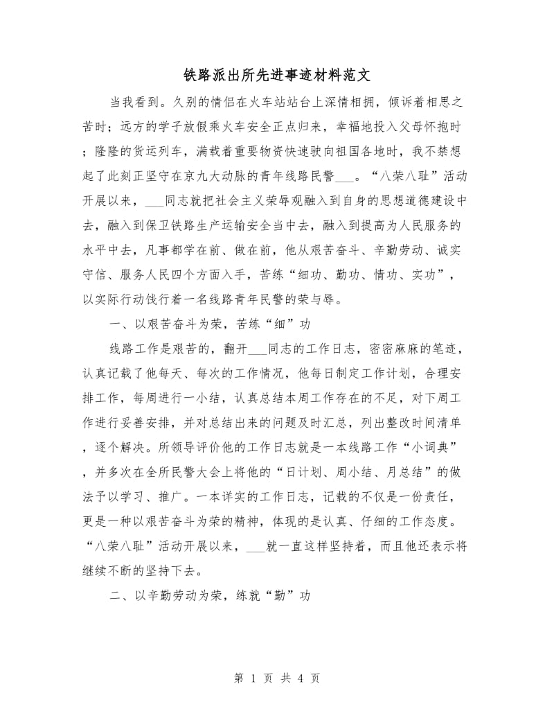 铁路派出所先进事迹材料范文.doc_第1页