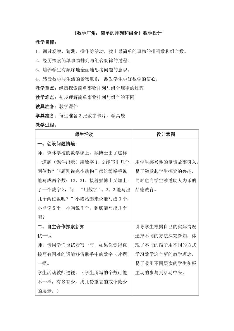 《数学广角：简单的排列和组合》教学设计1.doc_第1页