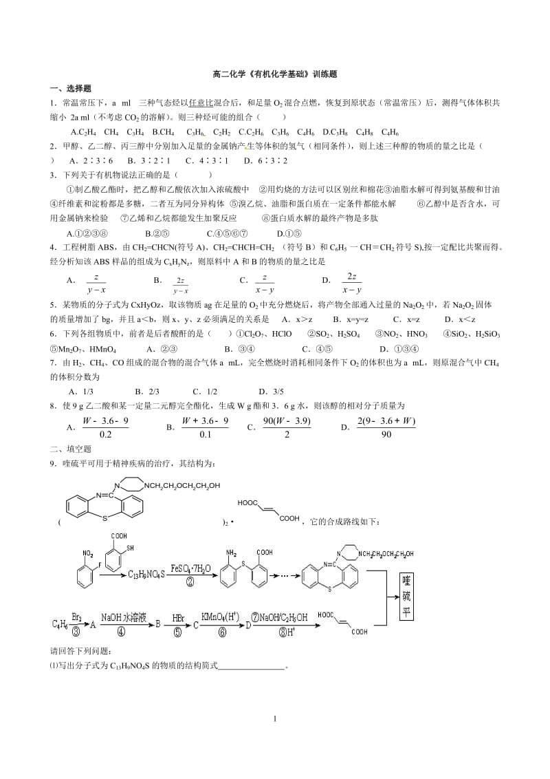 高二化学《有机化学基础》训练题.doc_第1页