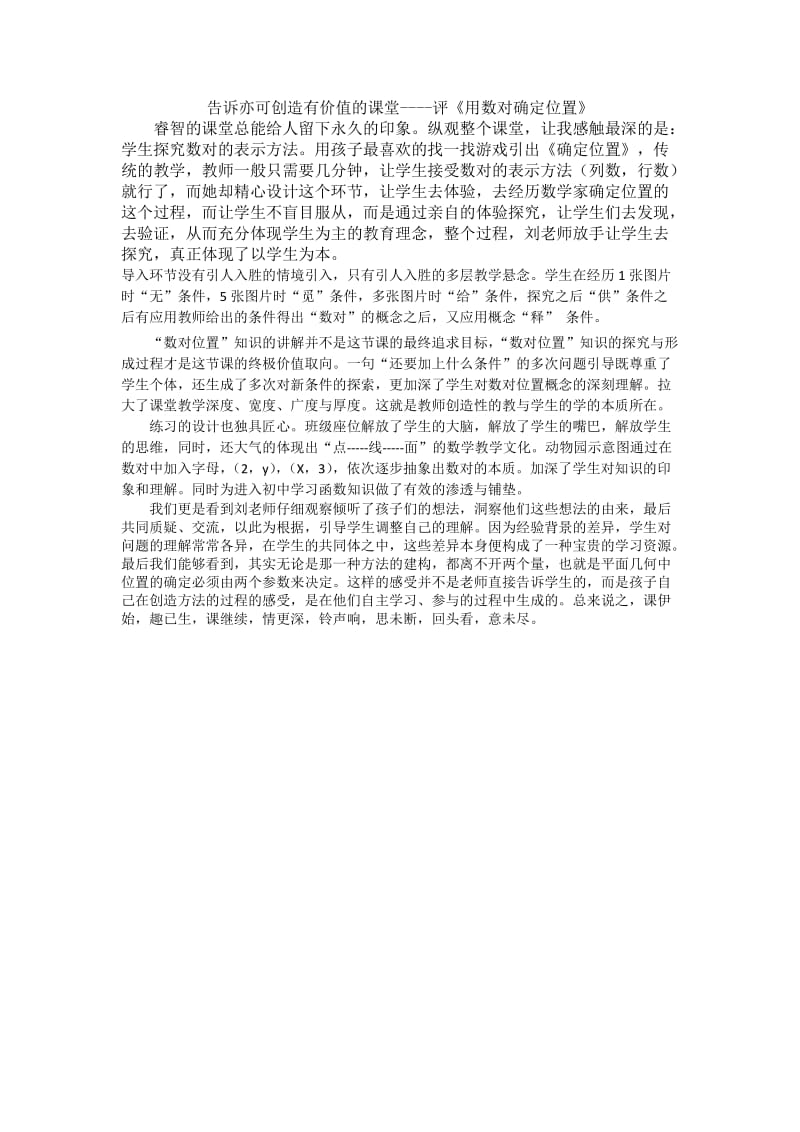 《用数对确定位置》评课.doc_第1页