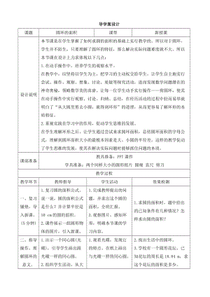 《圆环的面积》导学案设.doc