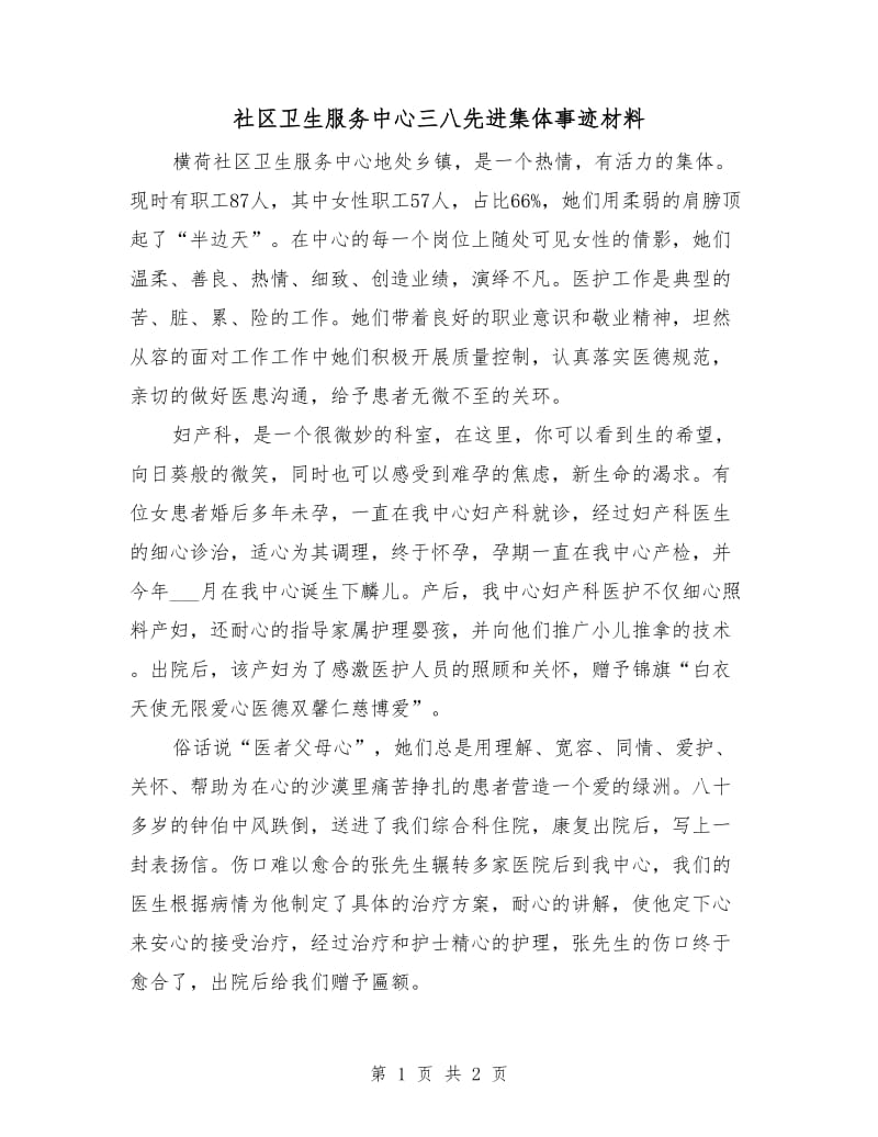 社区卫生服务中心三八先进集体事迹材料.doc_第1页