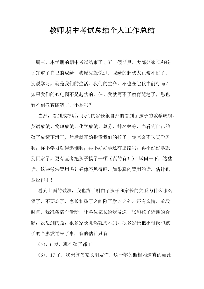 教师期中考试总结个人工作总结.doc_第1页