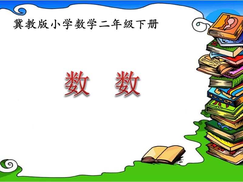 《数数》参考课件.ppt_第1页