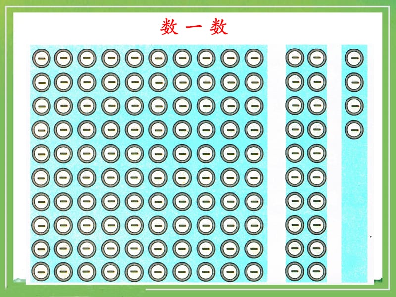 《数数》参考课件.ppt_第2页