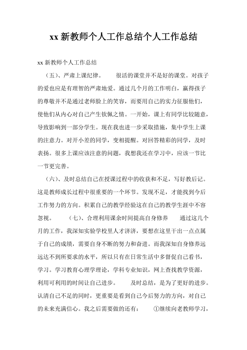 20xx新教师个人工作总结个人工作总结.doc_第1页