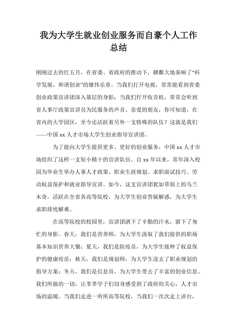 我为大学生就业创业服务而自豪个人工作总结.doc_第1页