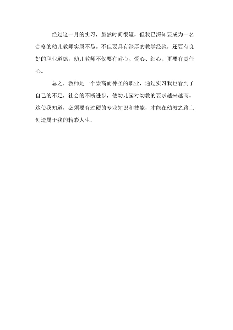 大学生幼儿园教师顶岗实习总结个人工作总结.doc_第3页