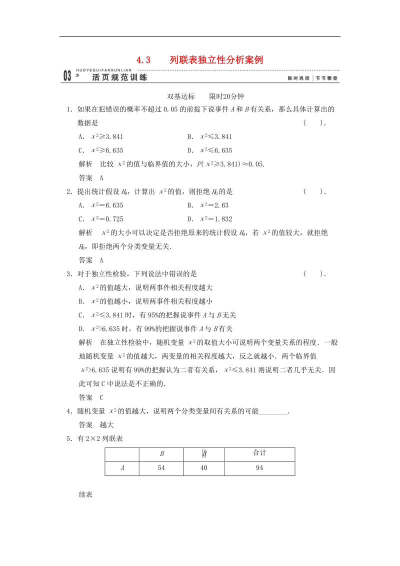 2014年高二数学同步训练：4.3《列联表独立性分析案例》（湘教版选修1-2）.doc_第1页