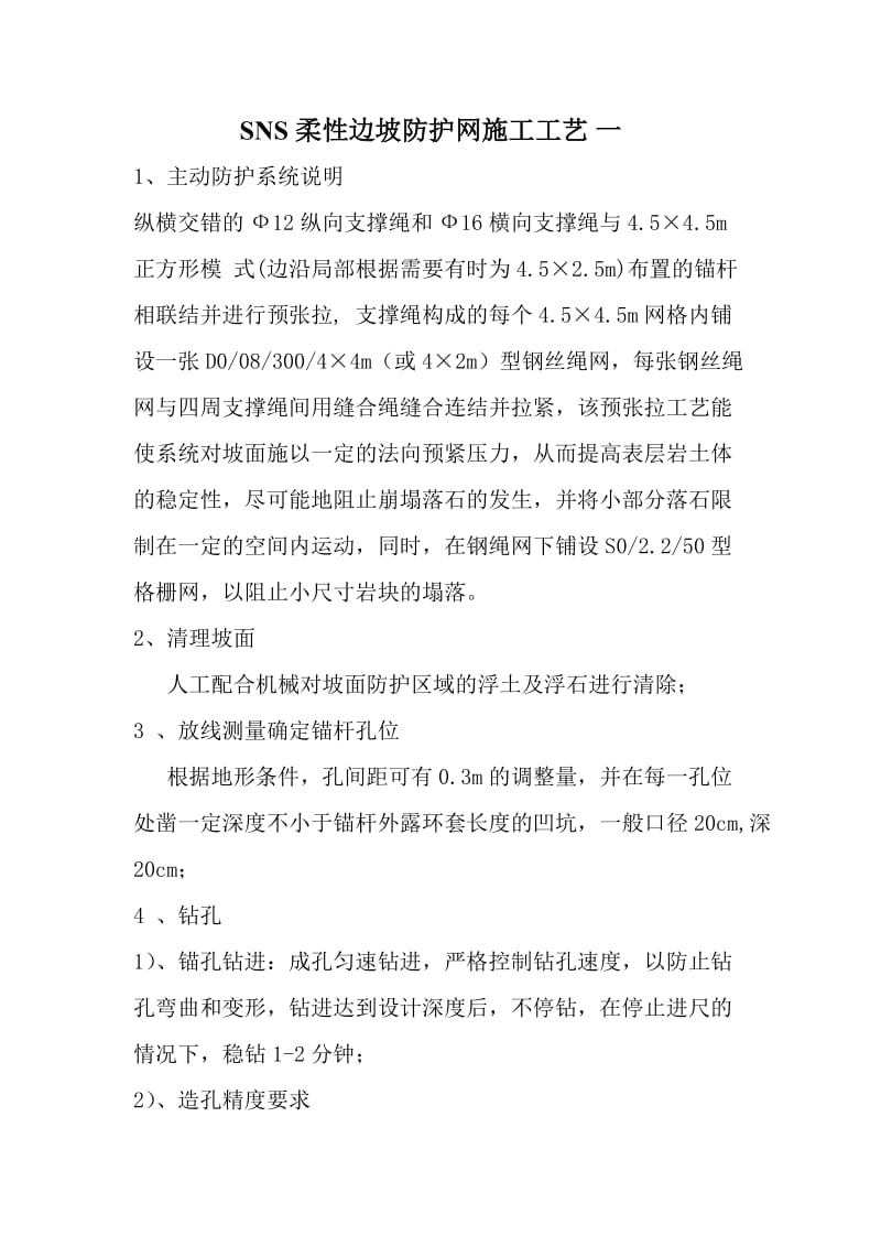 SNS柔性边坡防护网施工工艺doc.docx_第1页