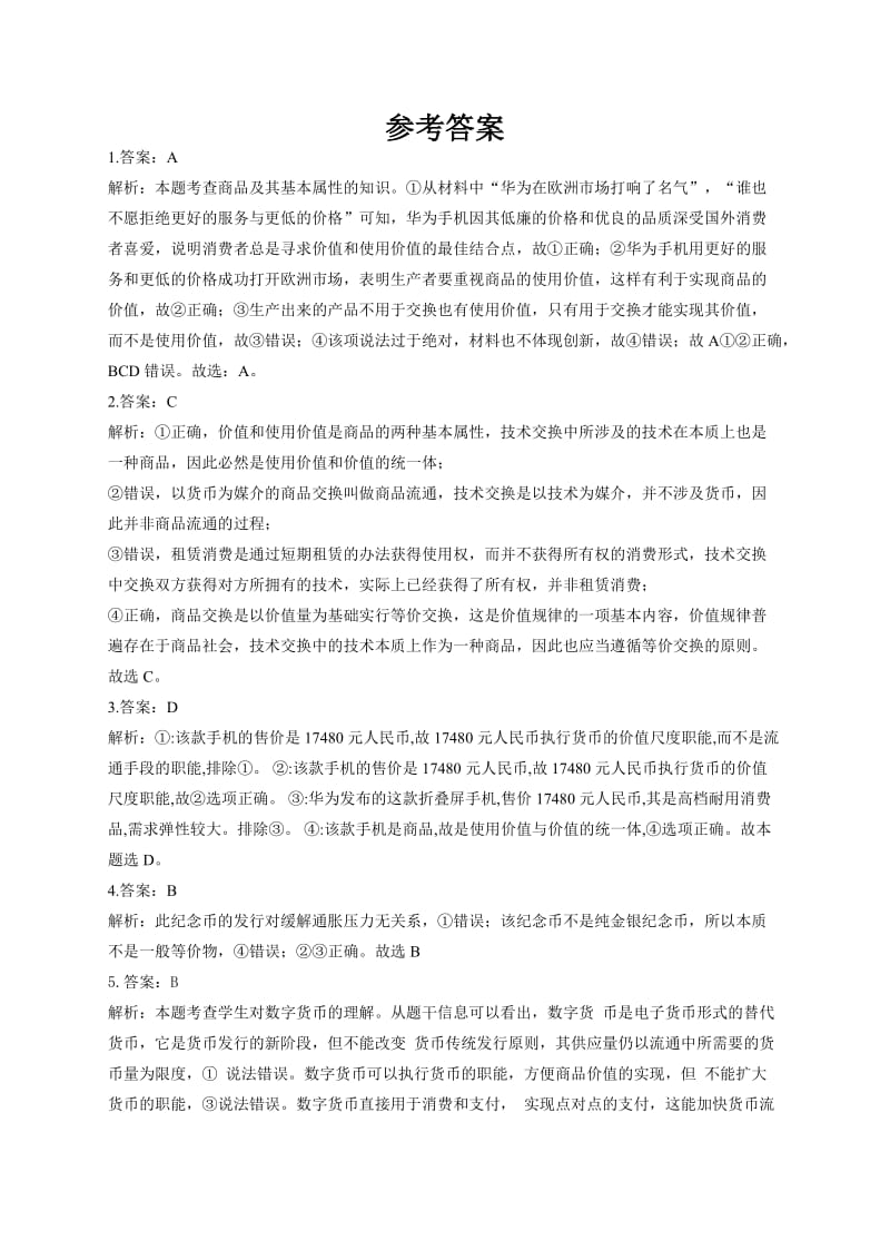 高三一轮复习政治小测1（20208）答案.docx_第1页