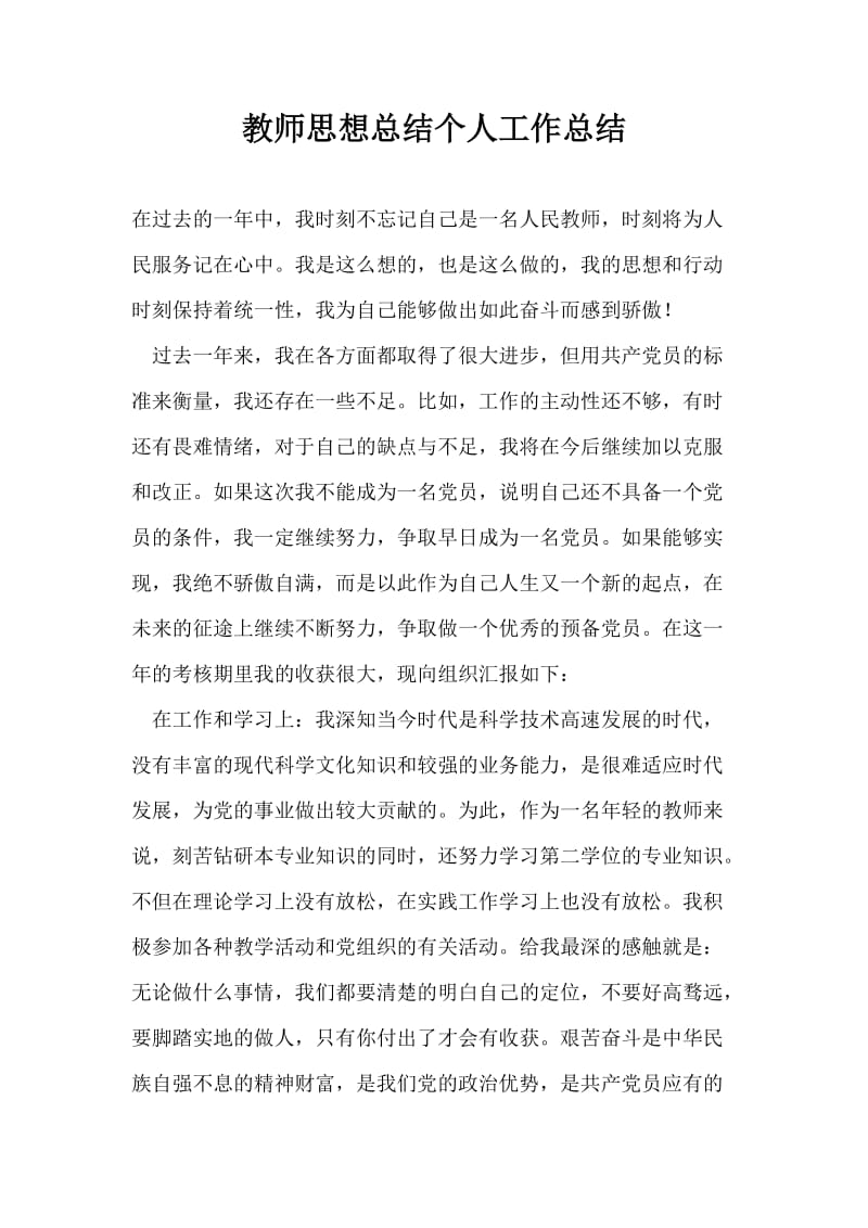 教师思想总结个人工作总结.doc_第1页