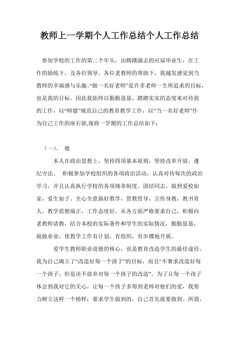 教师上一学期个人工作总结个人工作总结.doc_第1页