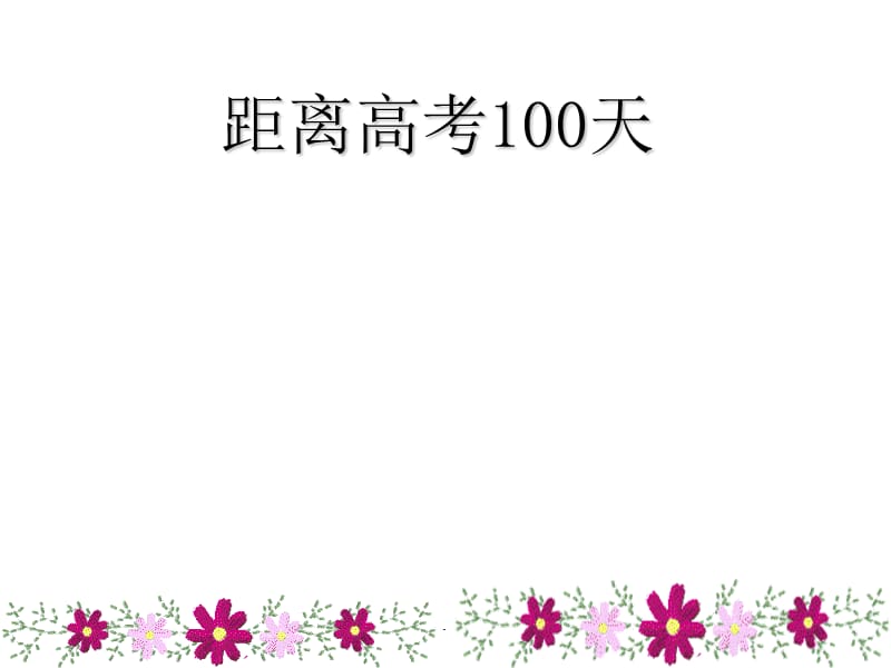 最新高考百日誓师大会模板距离高考100天优秀课件.ppt_第1页