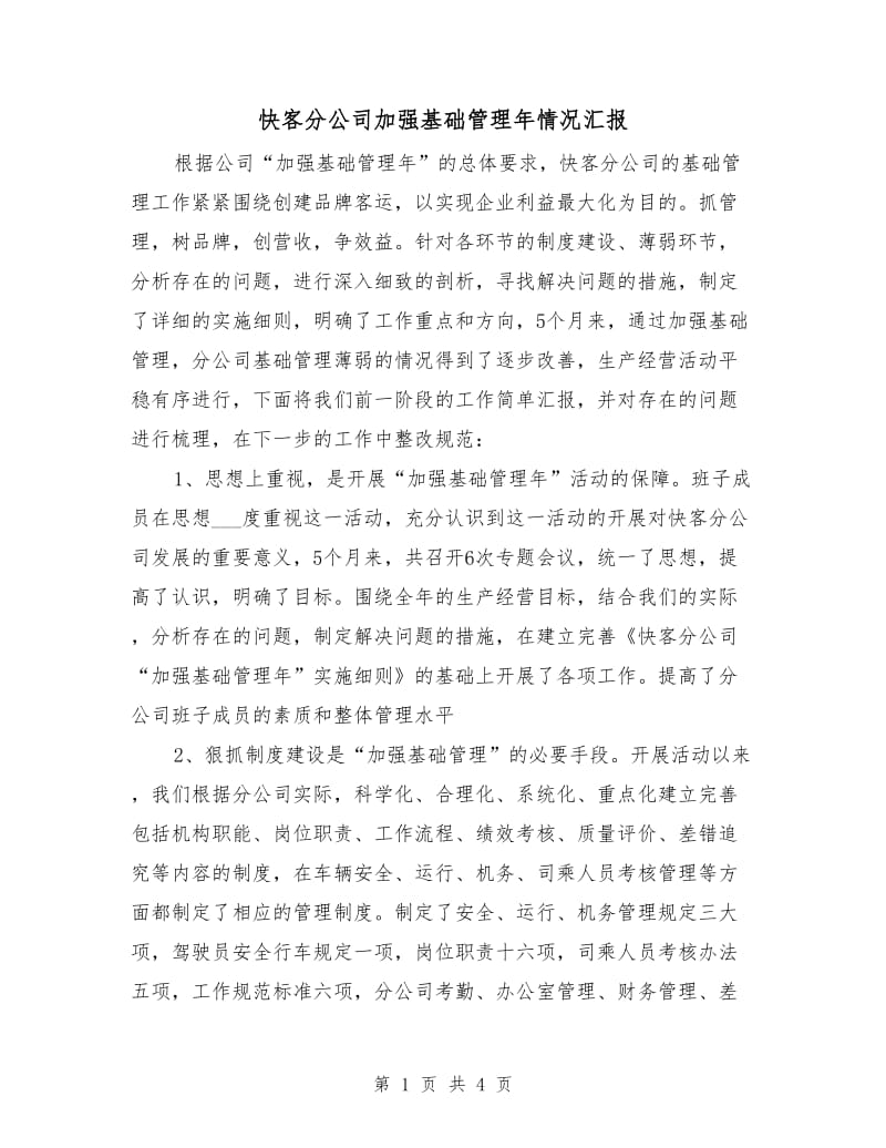 快客分公司加强基础管理年情况汇报.doc_第1页