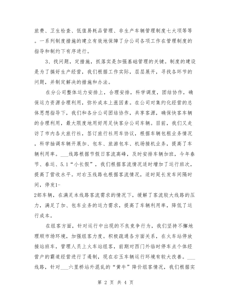 快客分公司加强基础管理年情况汇报.doc_第2页