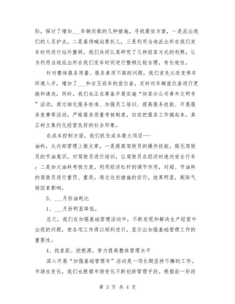 快客分公司加强基础管理年情况汇报.doc_第3页