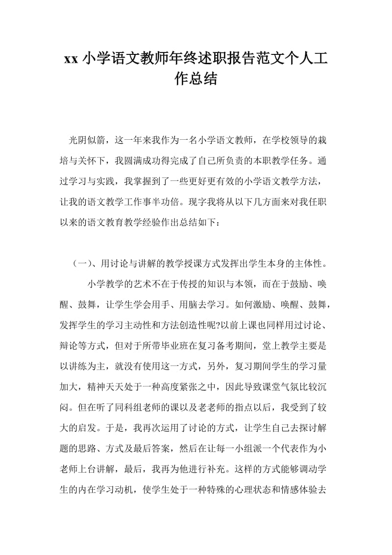 20xx小学语文教师年终述职报告范文个人工作总结.doc_第1页