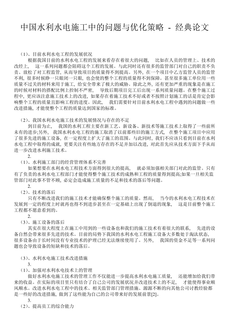 中国水利水电施工中的问题与优化策略 - 经典论文 .doc_第1页