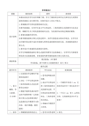 《圆的面积》导学案设.doc