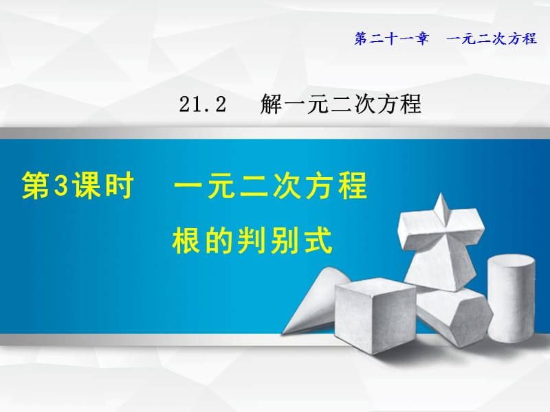 2123一元二次方程根的判别式.pptx_第1页