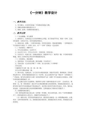 《一分钟》教学设计(7).doc