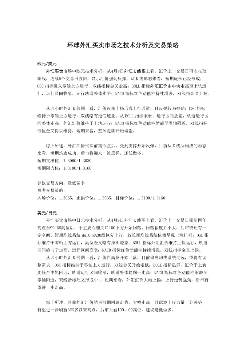 环球外汇买卖市场之技术分析及交易策略Word.doc_第1页