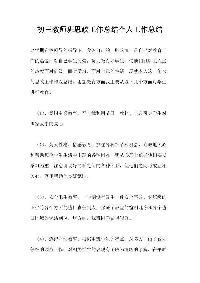 初三教师班思政工作总结个人工作总结.doc_第1页