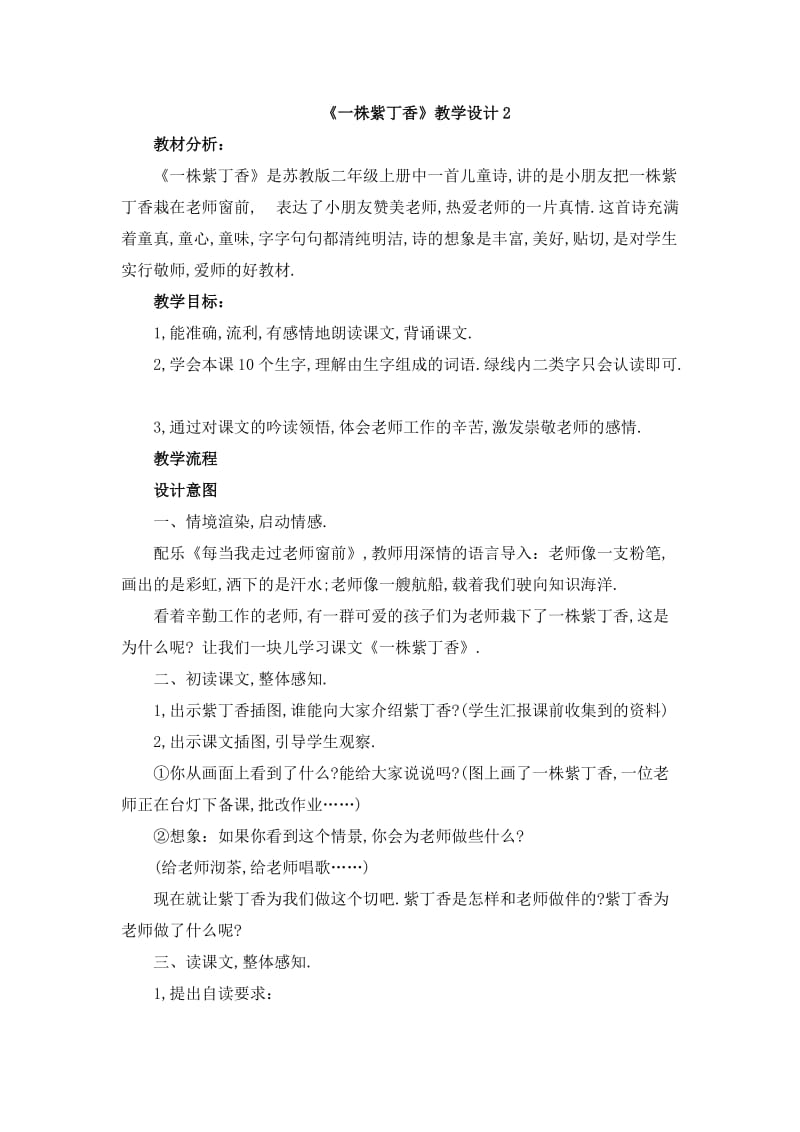 《一株紫丁香》教学设计2.doc_第1页