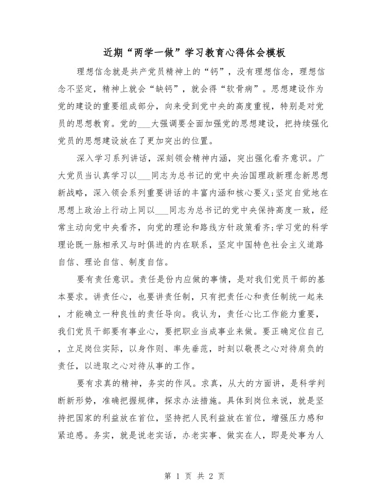 近期“两学一做”学习教育心得体会模板.doc_第1页